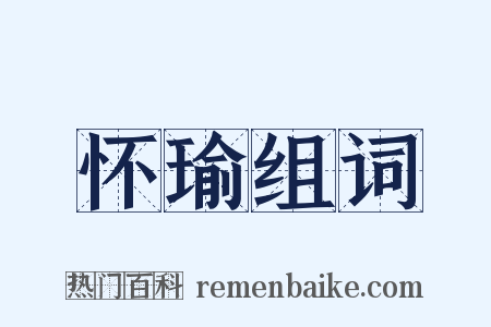 怀瑜组词是什么意思的图片